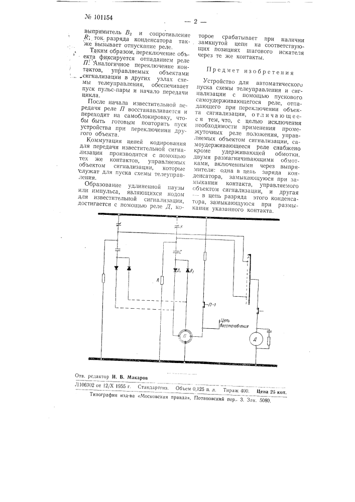 Устройство для автоматического пуска схемы телеуправления и сигнализации (патент 101154)