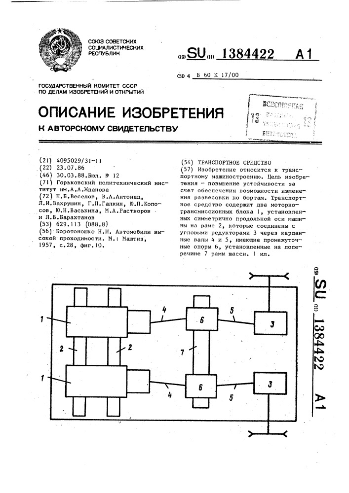 Транспортное средство (патент 1384422)