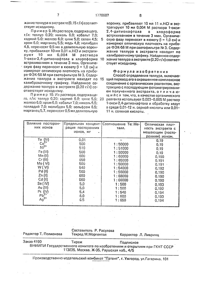 Способ определения теллура (патент 1778687)