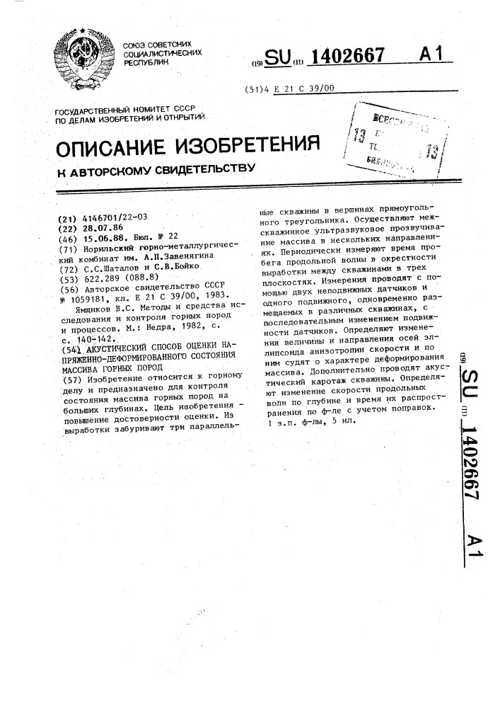 Акустический способ оценки напряженно-деформированного состояния массива горных пород (патент 1402667)