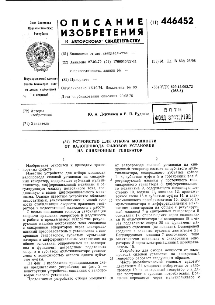 Устройство для отбора мощности от валопровода силовой установки на синхронный генератор (патент 446452)