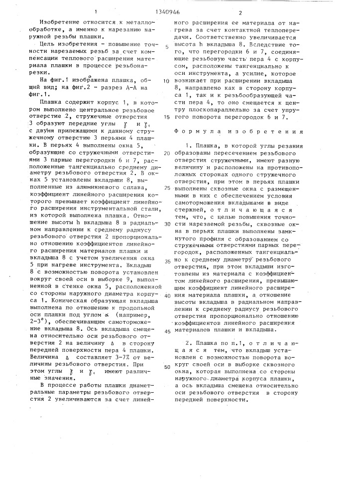 Плашка (патент 1340946)