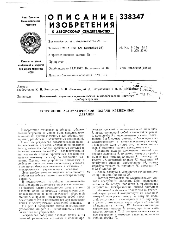 Устройство автоматической подачи крепежныхдеталей (патент 338347)