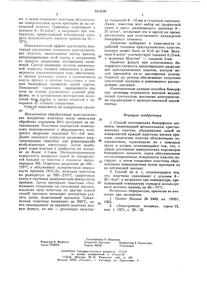 Способ изготовления биморфного элемента (патент 641630)