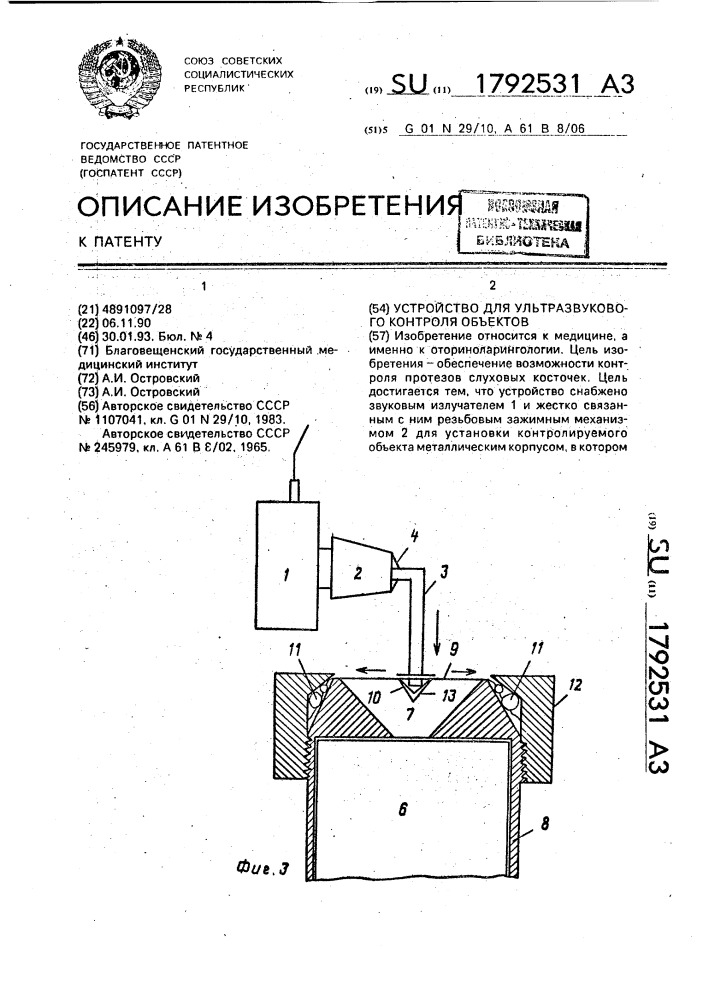 Устройство для ультразвукового контроля объектов (патент 1792531)