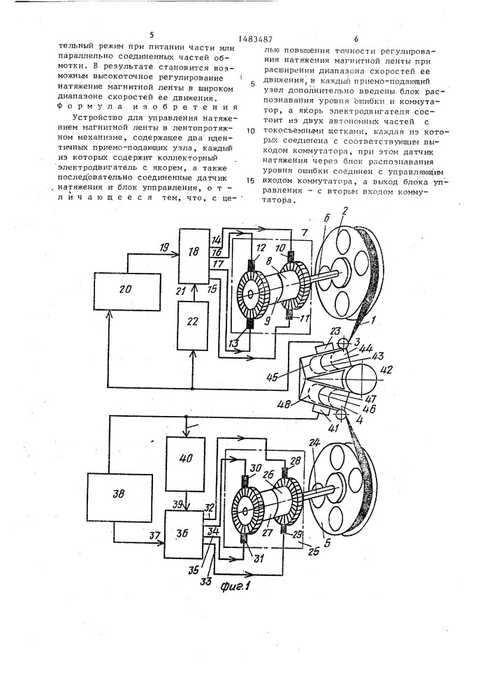Устройство для управления натяжением магнитной ленты в лентопротяжном механизме (патент 1483487)