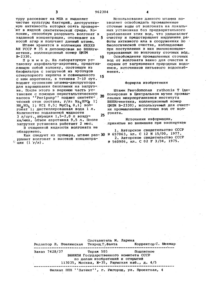 Штамм рsеudомоnаsrатноnis т используемый для очистки промышленных сточных вод от волгоната (патент 962304)