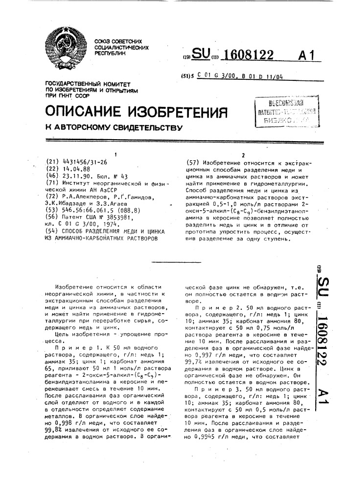 Способ разделения меди и цинка из аммиачно-карбонатных растворов (патент 1608122)