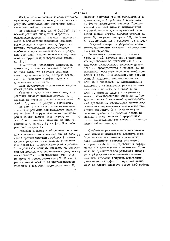 Режущий аппарат к уборочным сельскохозяйственным машинам (патент 1047425)