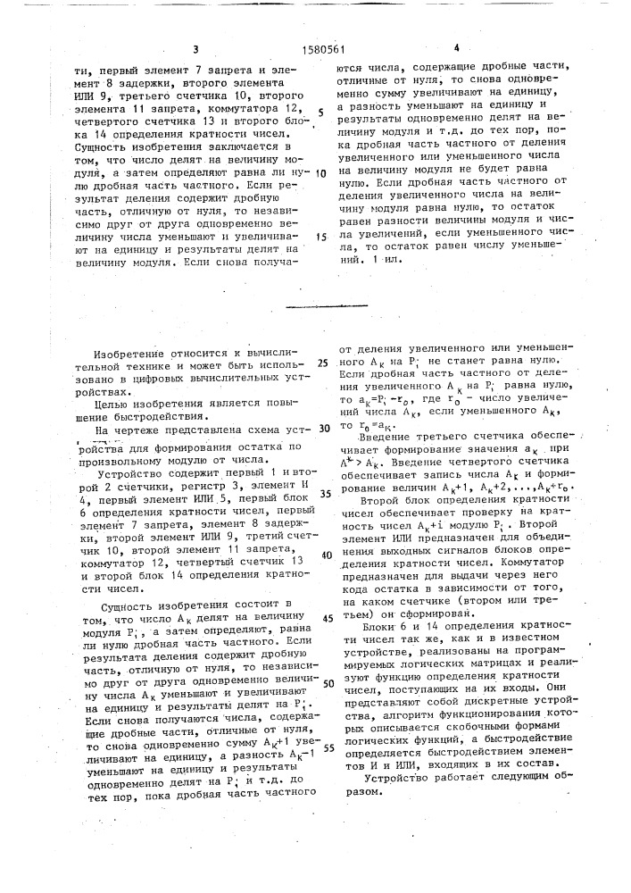 Устройство для формирования остатка по произвольному модулю от числа (патент 1580561)