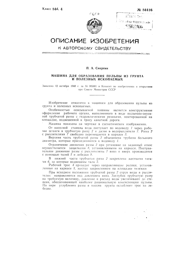 Машина для образования пульпы из грунта и полезных ископаемых (патент 84416)