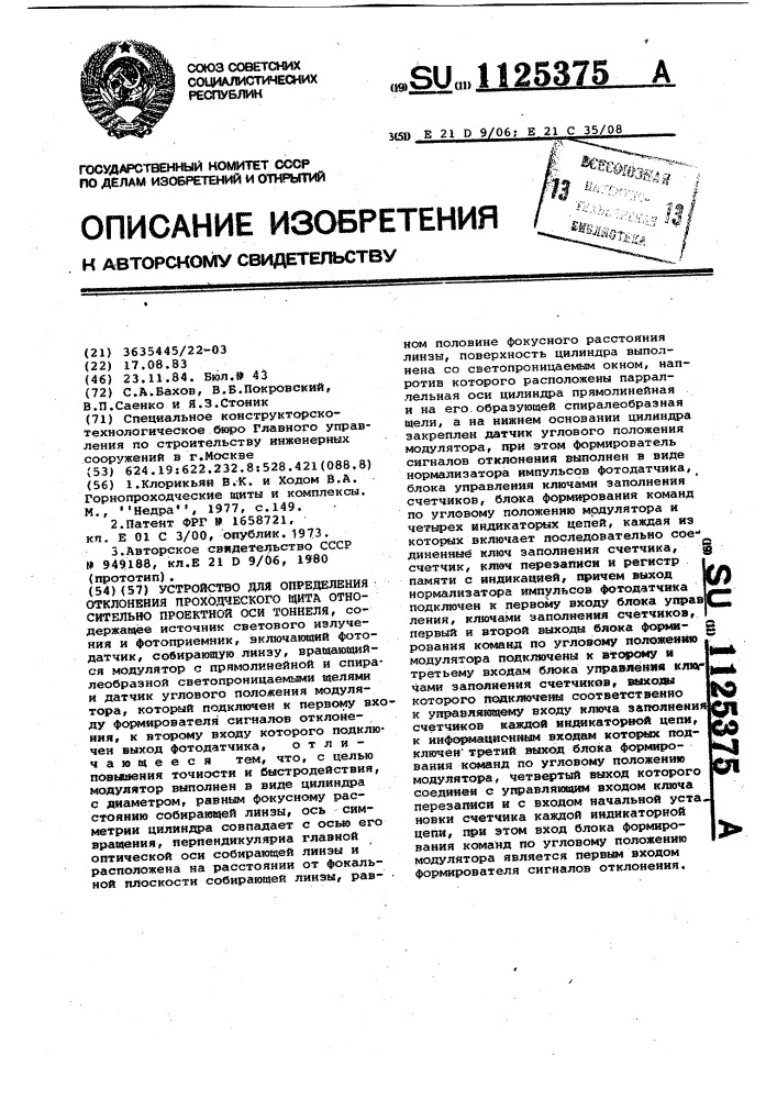 Устройство для определения отклонения проходческого щита относительно проектной оси тоннеля (патент 1125375)