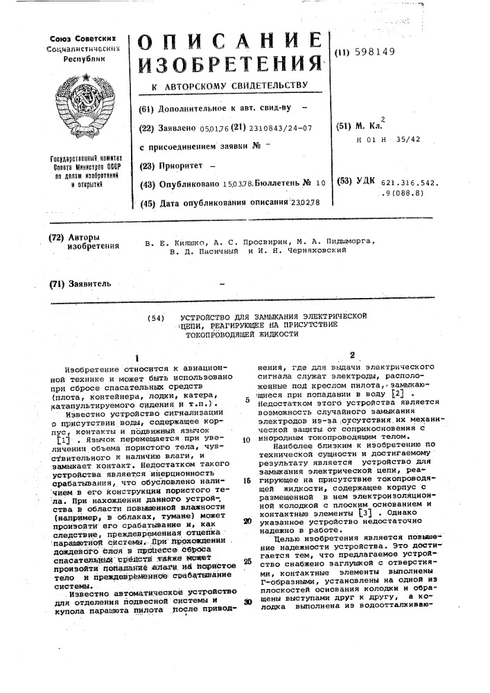 Устройство для замыкания электрической цепи,реагирующее на присутствие токопроводящей жидкости (патент 598149)