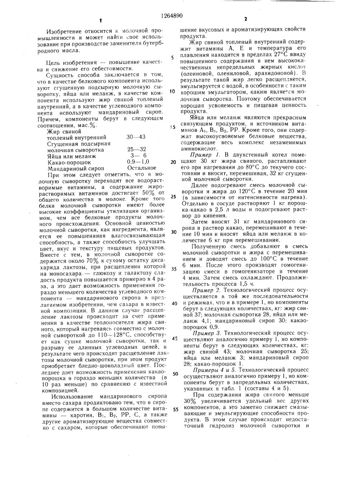 Композиция для производства заменителя бутербродного масла (патент 1264890)