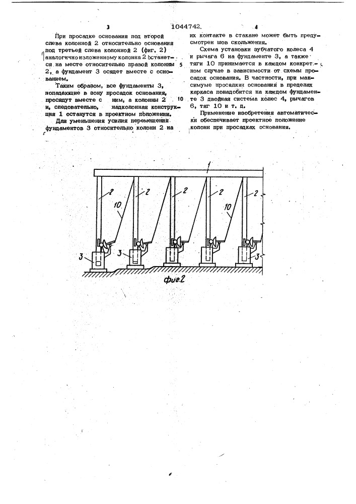 Каркас сооружения,возводимого на просадочных основаниях (патент 1044742)