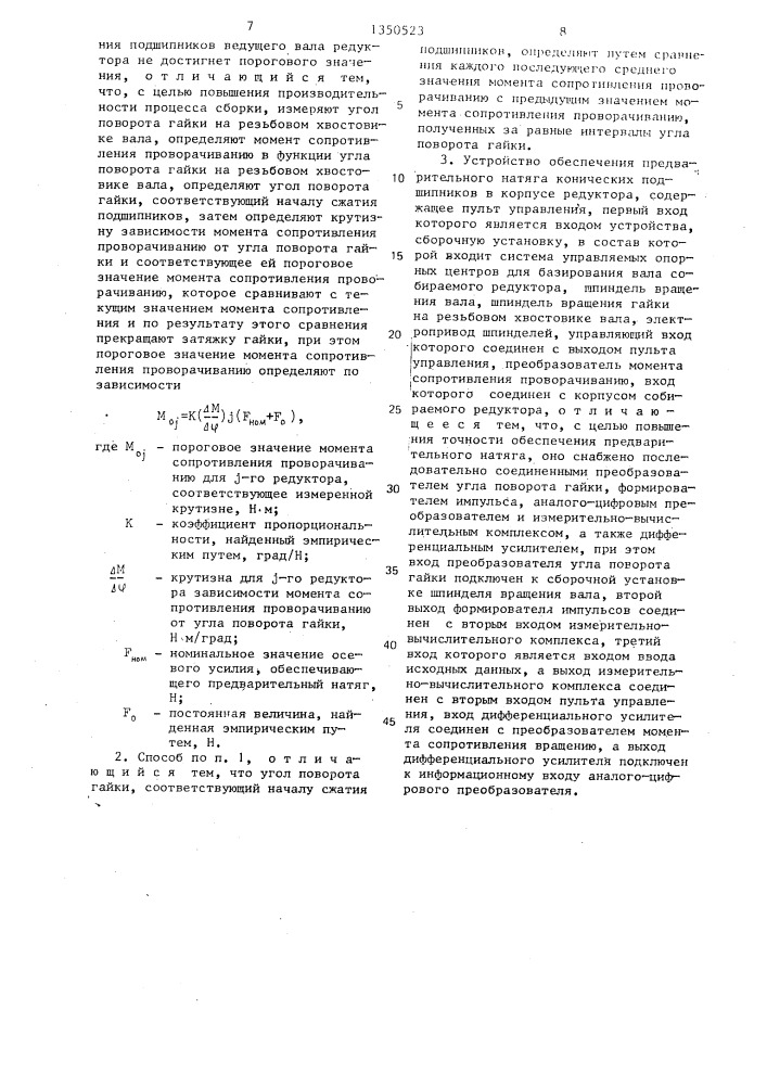 Способ обеспечения предварительного натяга конических подшипников качения в корпусе редуктора и устройство для его осуществления (патент 1350523)