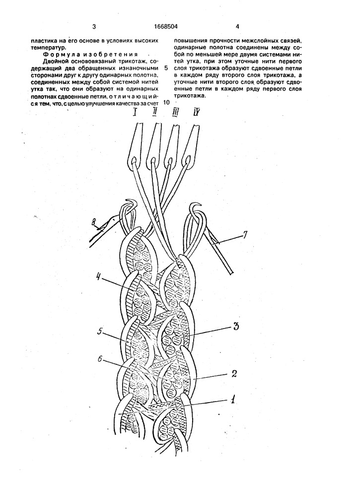 Двойной основовязаный трикотаж (патент 1668504)