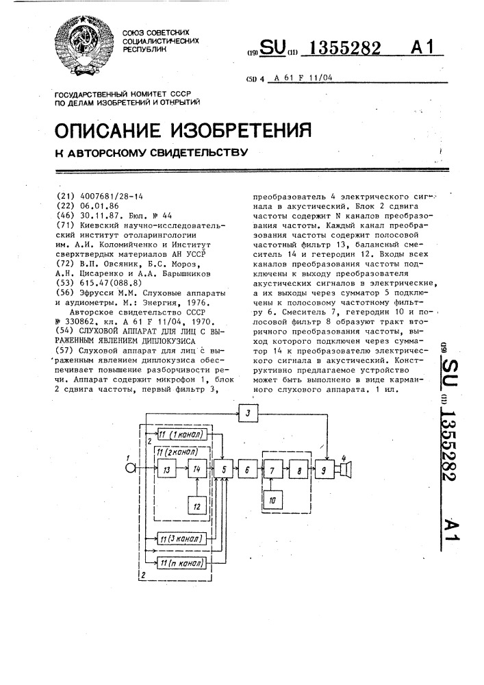 Слуховой аппарат для лиц с выраженным явлением диплокузиса (патент 1355282)