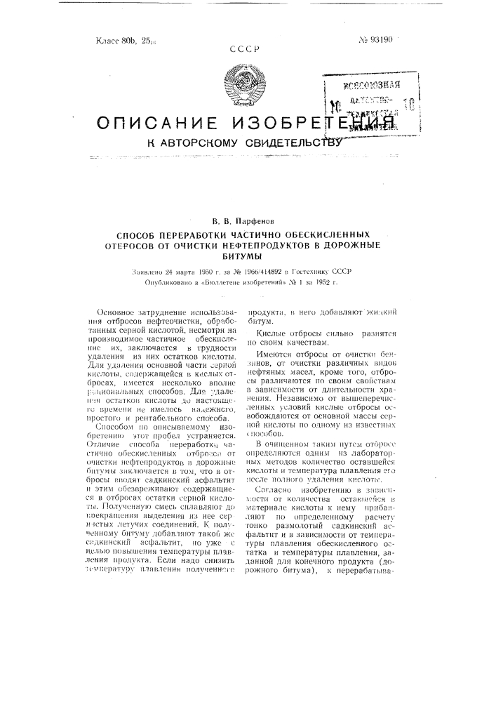 Способ переработки частично обескисленных отбросов от очистки нефтепродуктов в дорожные битумы (патент 93190)