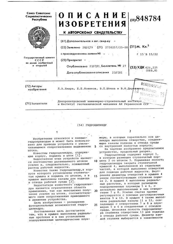 Гидроцилиндр (патент 848784)