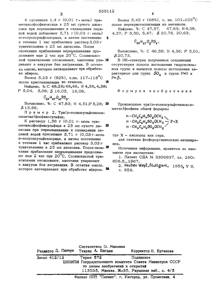 Производные три(п-толилсульфонилоксиметил)фосфина для синтеза фосфорорганических антипиренов (патент 555112)