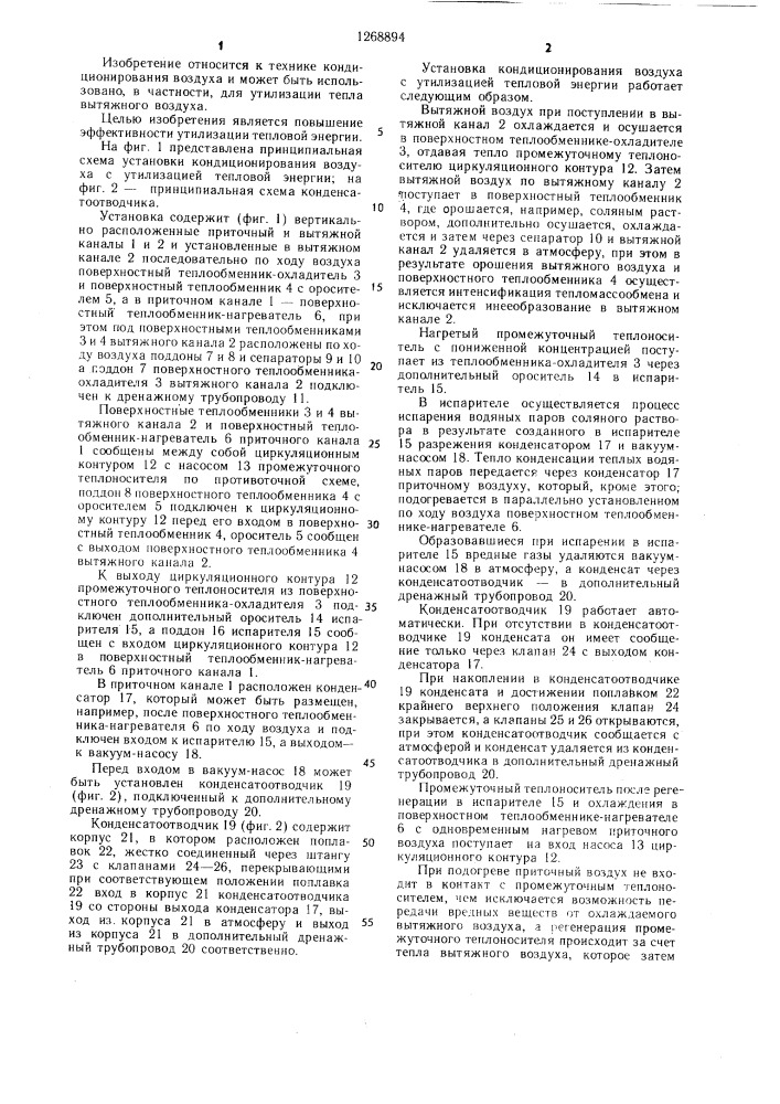 Установка кондиционирования воздуха с утилизацией тепловой энергии (патент 1268894)