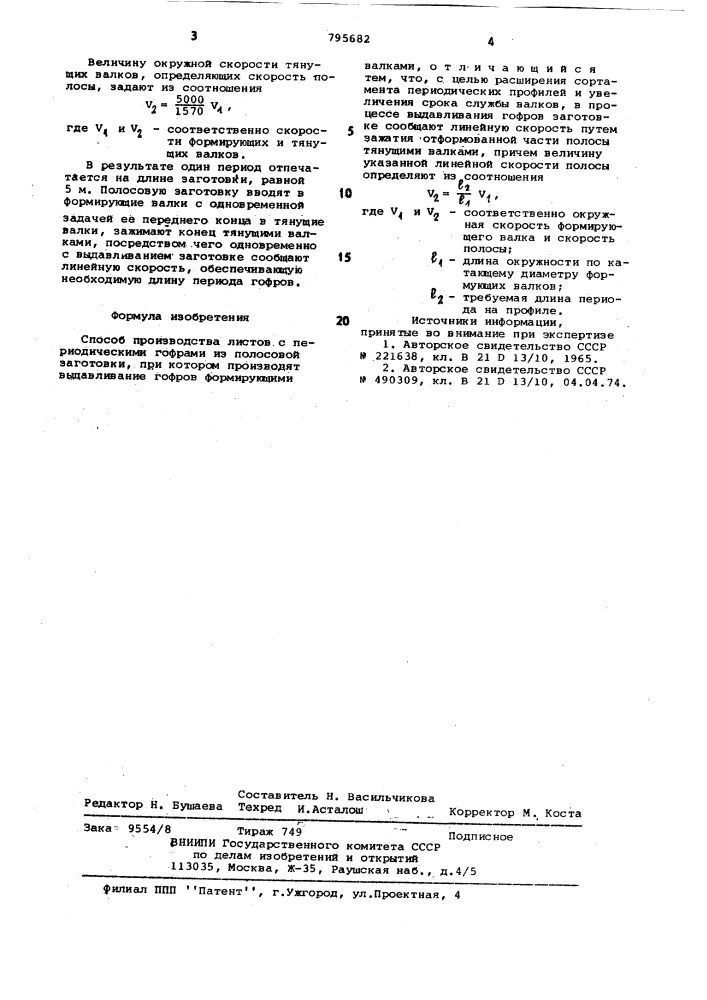 Способ производства листов с периоди-ческими гофрами (патент 795682)