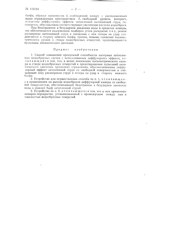 Способ и устройство для повышения пропускной способности напорных затопленных водосбросных систем (патент 113144)