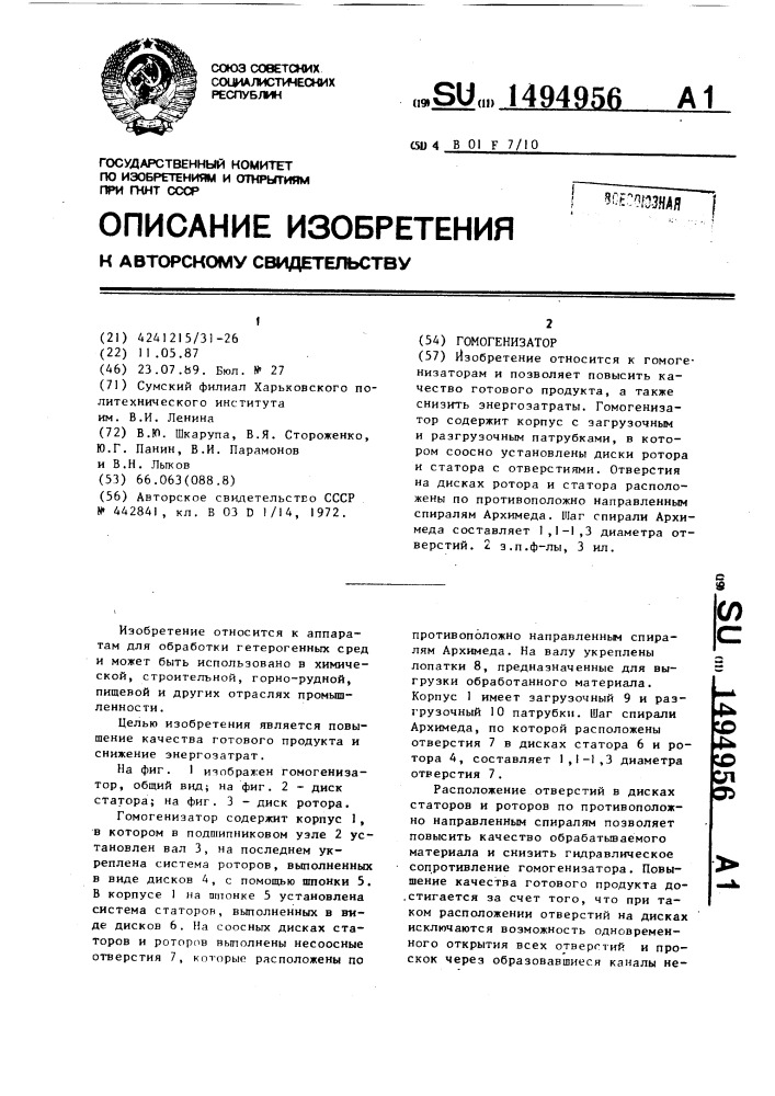Гомогенизатор (патент 1494956)