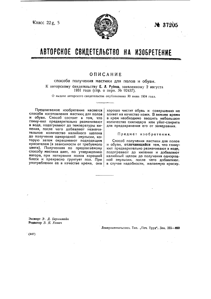 Способ получения мастики для полов и обуви (патент 37205)