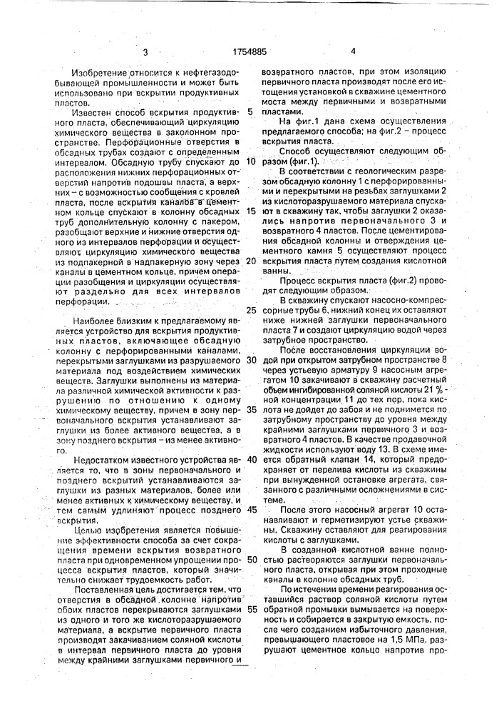 Способ селективного вскрытия продуктивных пластов (патент 1754885)