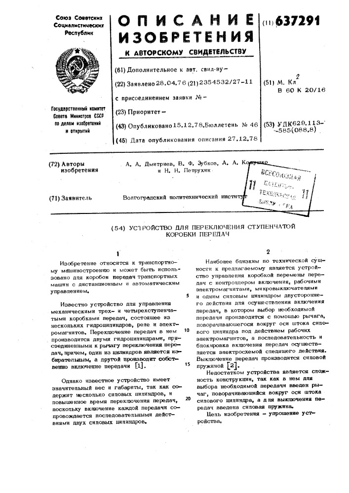 Устройство для переключения ступенчатой коробки передач (патент 637291)