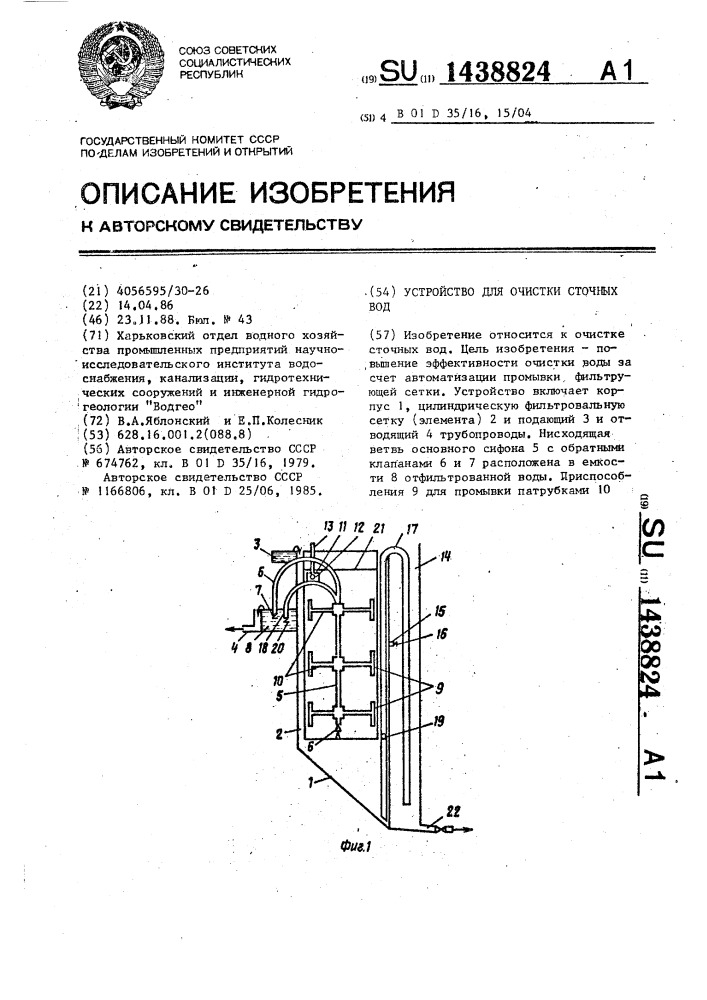 Устройство для очистки сточных вод (патент 1438824)