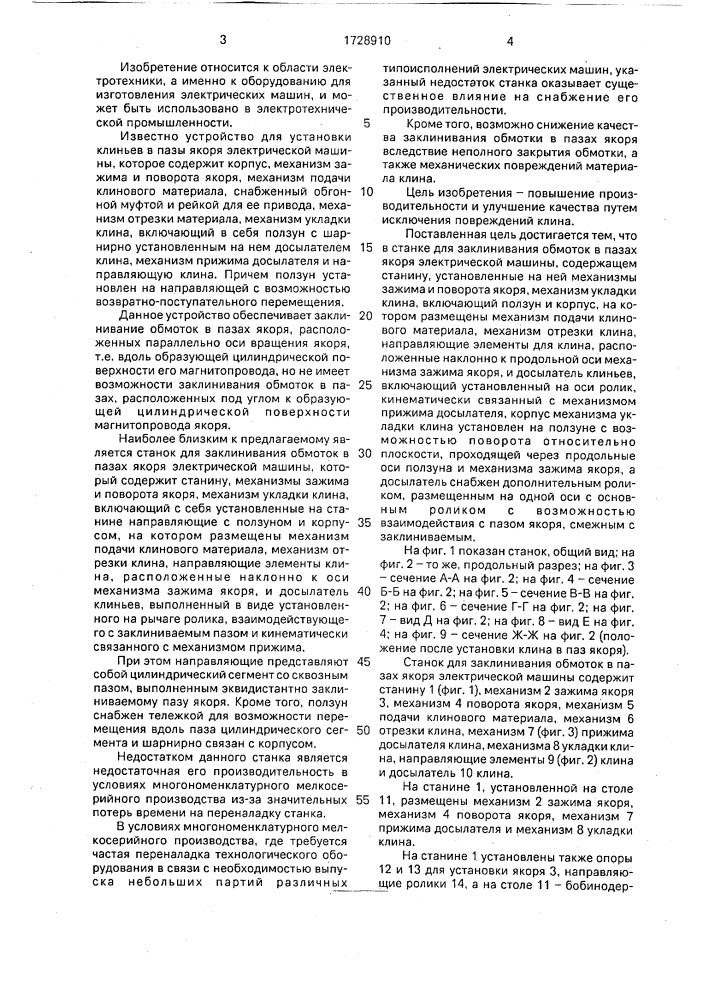 Станок для заклинивания обмоток в пазах якоря электрической машины (патент 1728910)