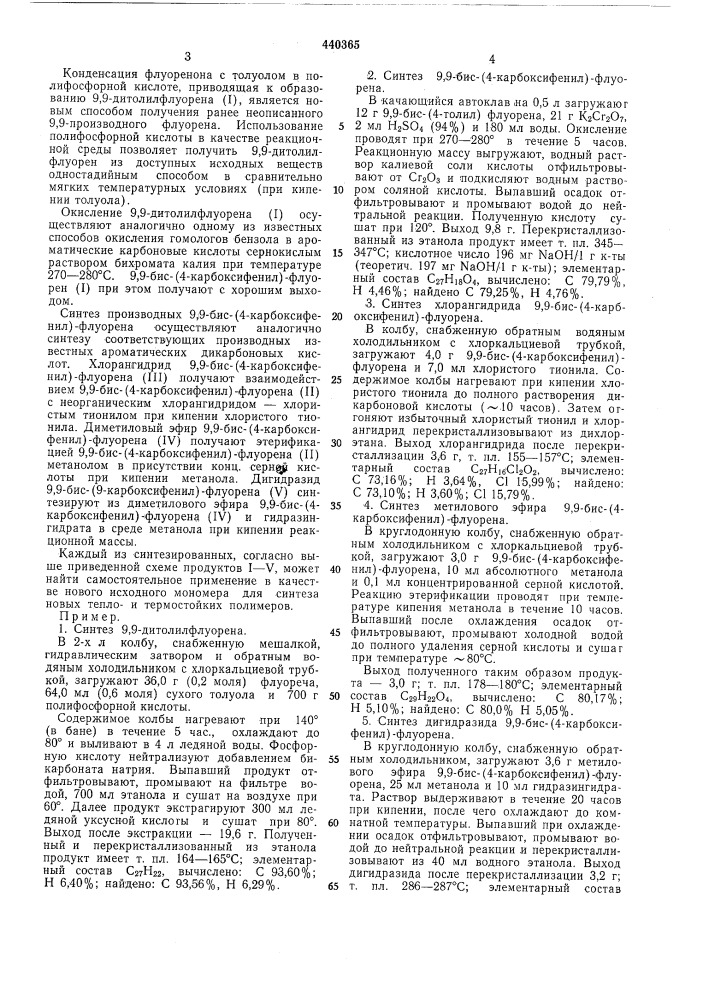 Способ получения 9,9-бис-/4-карбоксифенил/-флоурена или его производных (патент 440365)