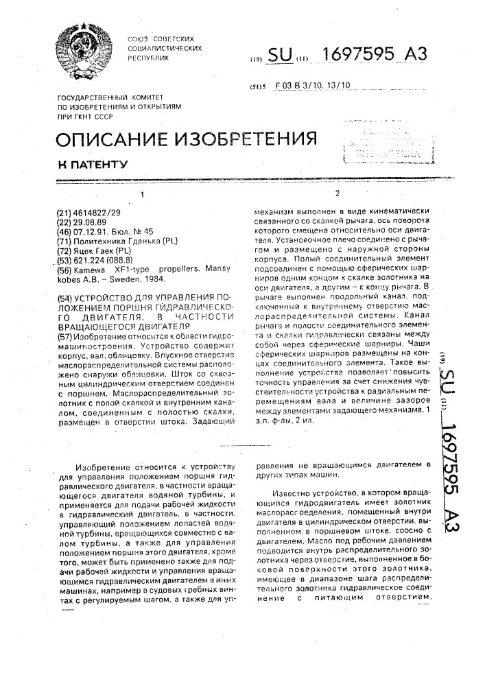 Устройство для управления положением поршня гидравлического двигателя, в частности вращающегося двигателя (патент 1697595)