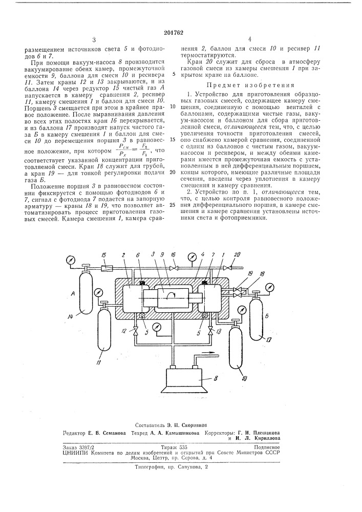 Устройство для приготовления образцовых газовыхсмесей (патент 201762)