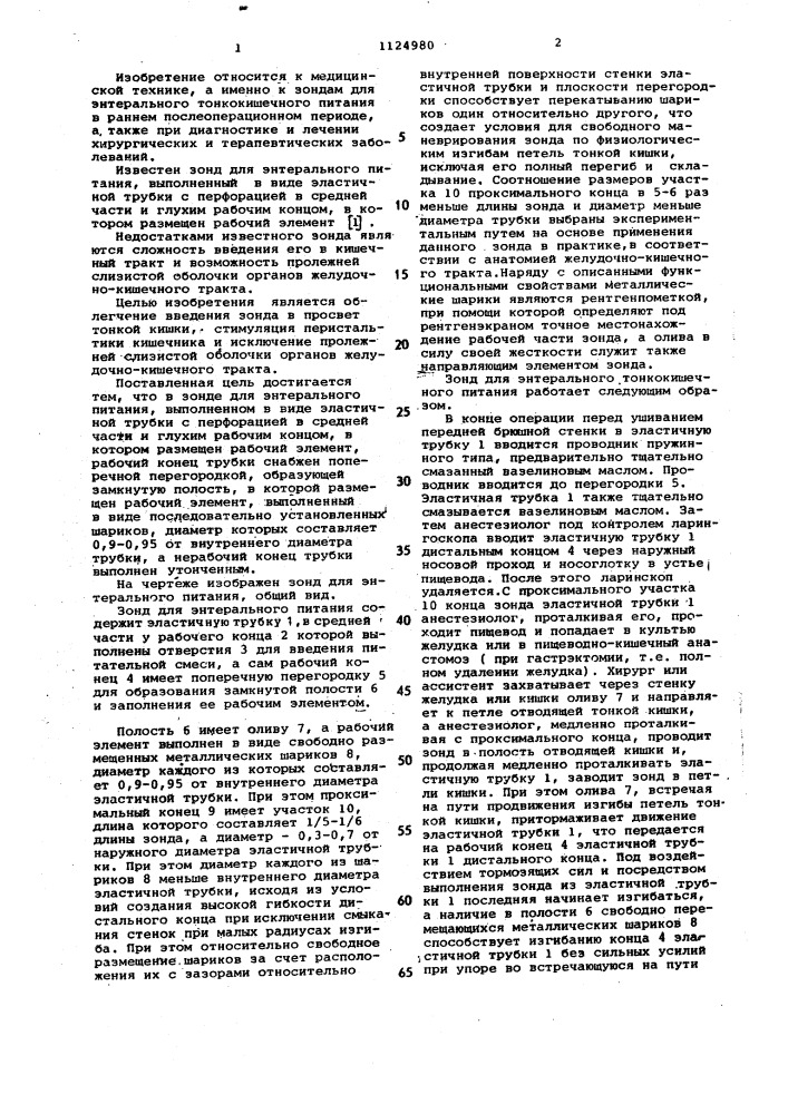 Зонд для энтерального питания (патент 1124980)