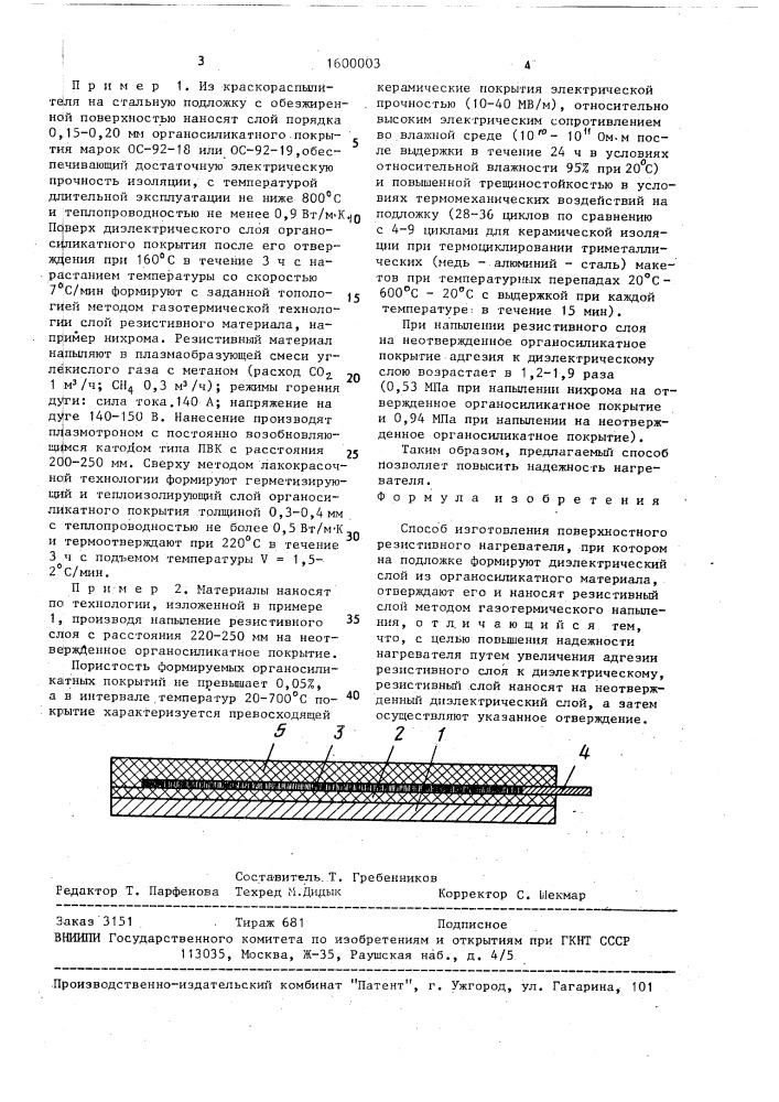 Способ изготовления поверхностного резистивного нагревателя (патент 1600003)