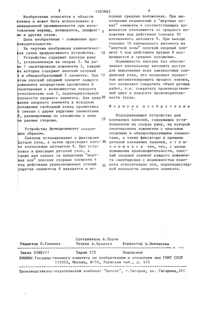 Поддерживающее устройство для клепаемых панелей (патент 1505662)