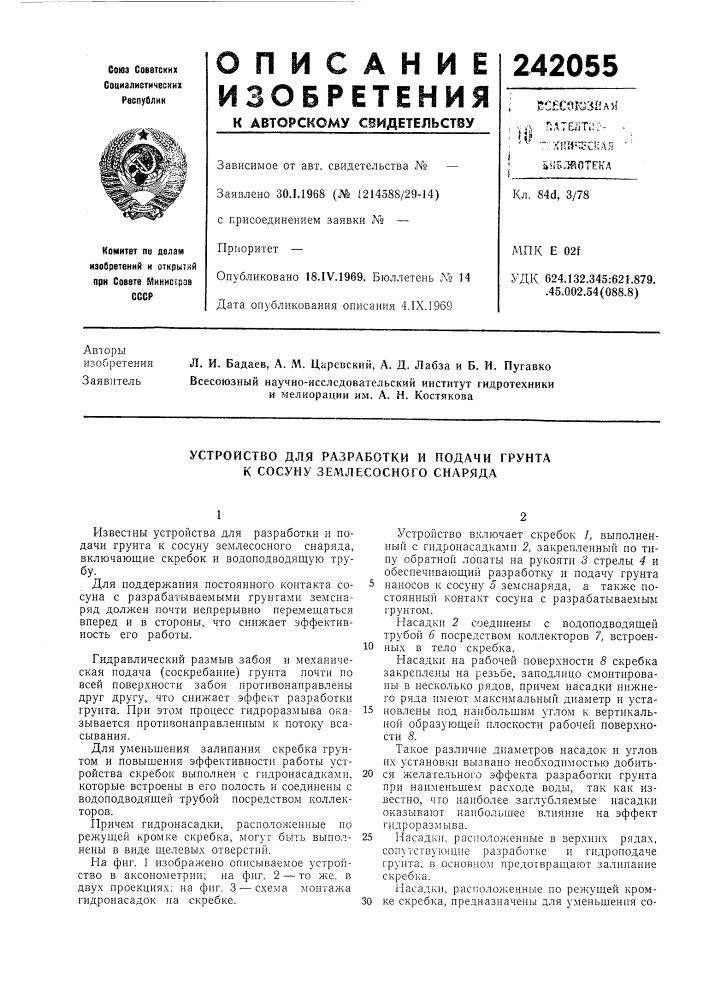 Устройство для разработки и подачи грунта к сосуну зелглесосного снаряда (патент 242055)