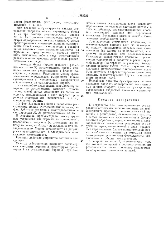 Устройство для разновременного суммирования оптических воспроизводимых записей (патент 312225)