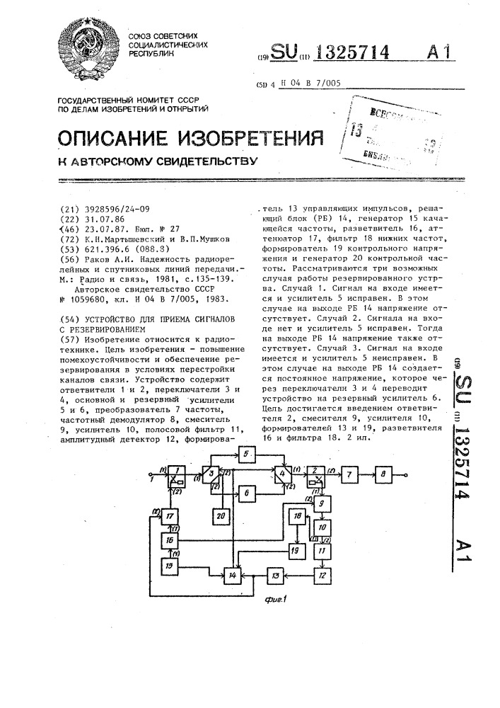 Устройство для приема сигналов с резервированием (патент 1325714)