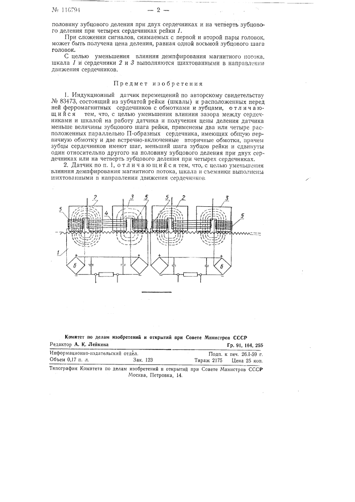 Индукционный датчик перемещений (патент 116794)