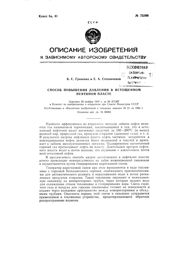 Патент ссср  75209 (патент 75209)