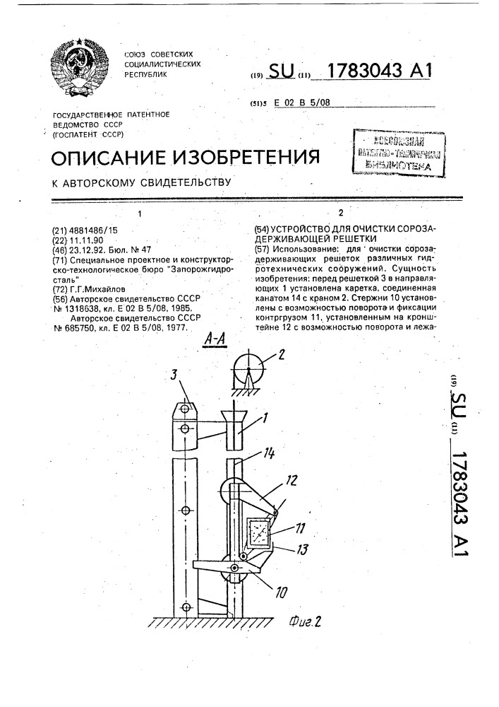 Устройство для очистки сорозадерживающей решетки (патент 1783043)