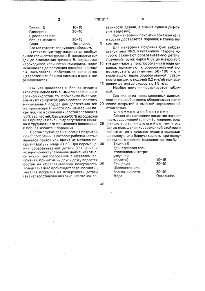 Состав для нанесения покрытия натиранием (патент 1781317)