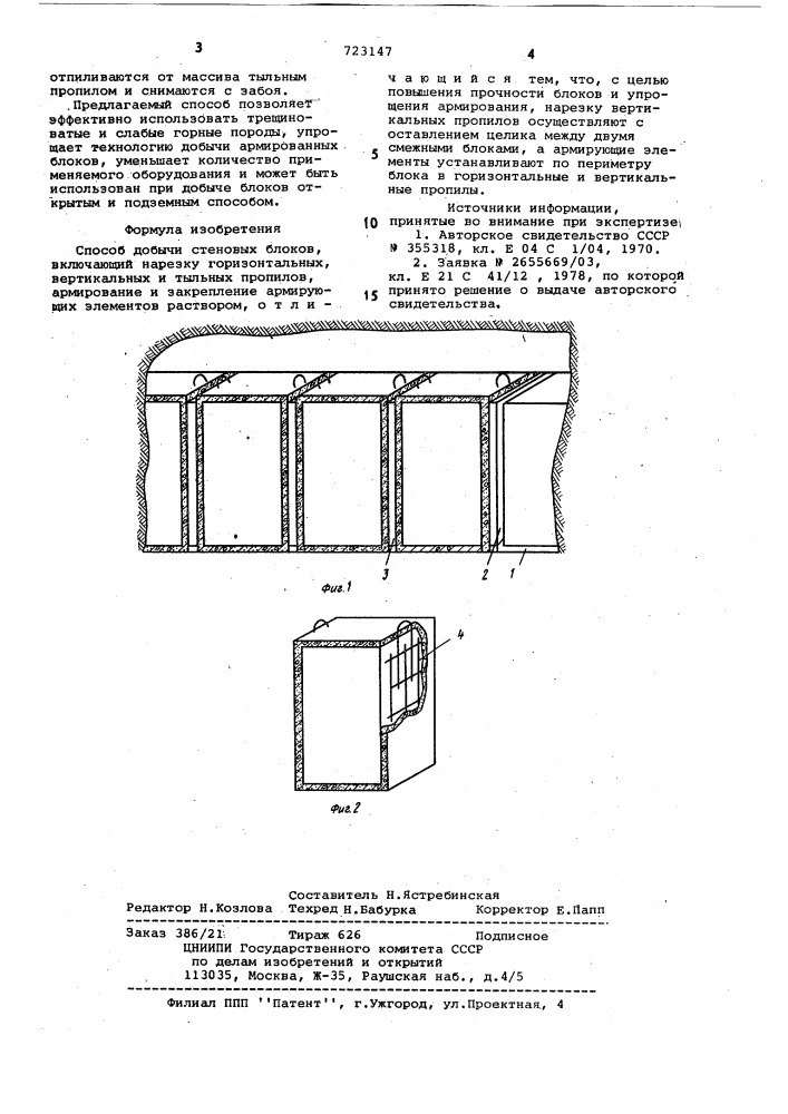 Способ добычи стеновых блоков (патент 723147)