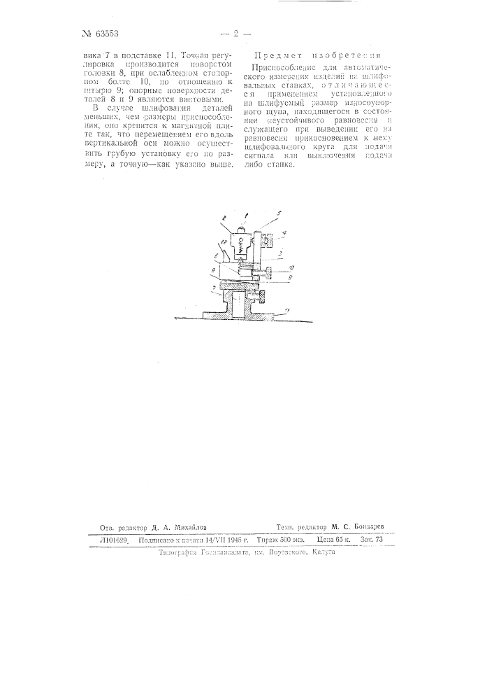 Приспособление для автоматического измерения изделий на шлифовальном станке (патент 63553)