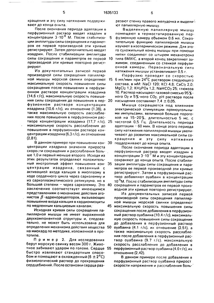 Способ определения кардиотропной активности веществ (патент 1635133)